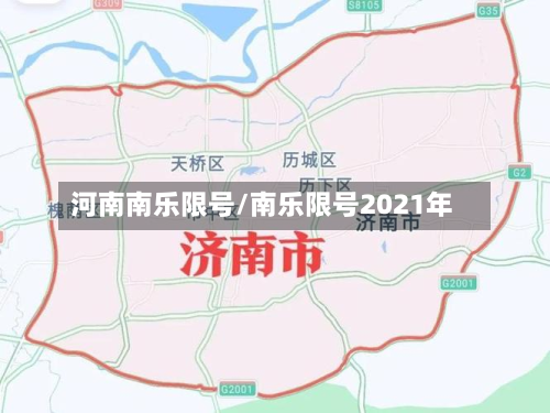 河南南乐限号/南乐限号2021年