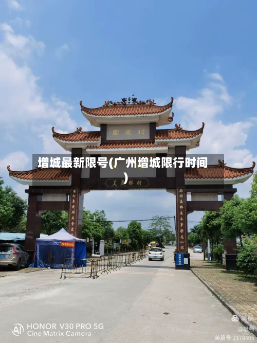 增城最新限号(广州增城限行时间)-第2张图片