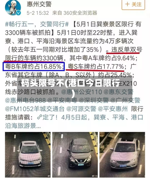 码头限号不(港口今日限行)