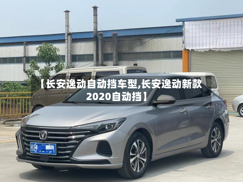 【长安逸动自动挡车型,长安逸动新款2020自动挡】-第3张图片