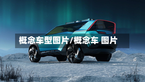 概念车型图片/概念车 图片-第3张图片