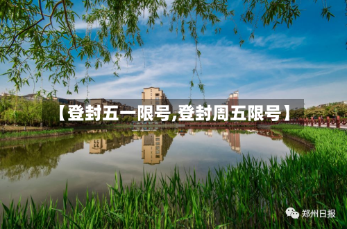 【登封五一限号,登封周五限号】