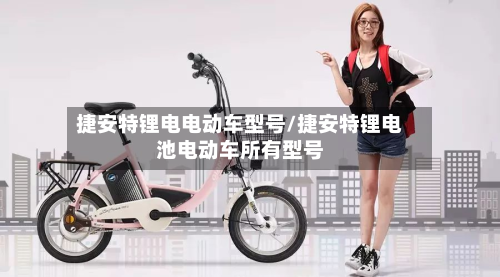 捷安特锂电电动车型号/捷安特锂电池电动车所有型号