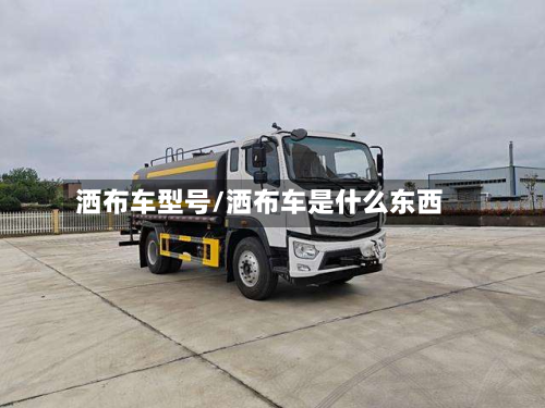 洒布车型号/洒布车是什么东西