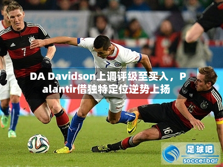 DA Davidson上调评级至买入，Palantir借独特定位逆势上扬-第2张图片