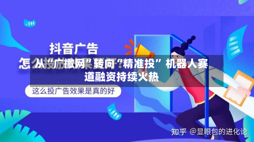 从“广撒网	”转向“精准投” 机器人赛道融资持续火热-第3张图片