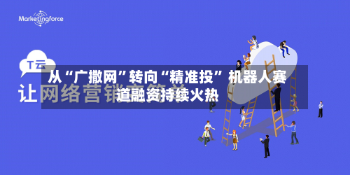 从“广撒网	”转向“精准投” 机器人赛道融资持续火热-第2张图片
