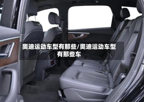 奥迪运动车型有那些/奥迪运动车型有那些车-第3张图片