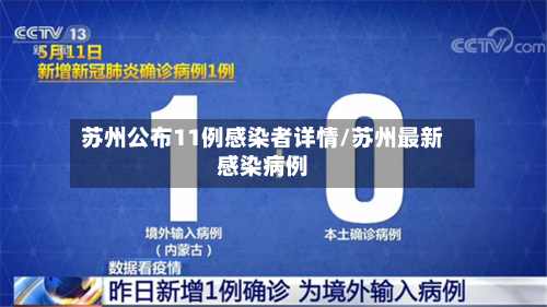 苏州公布11例感染者详情/苏州最新感染病例