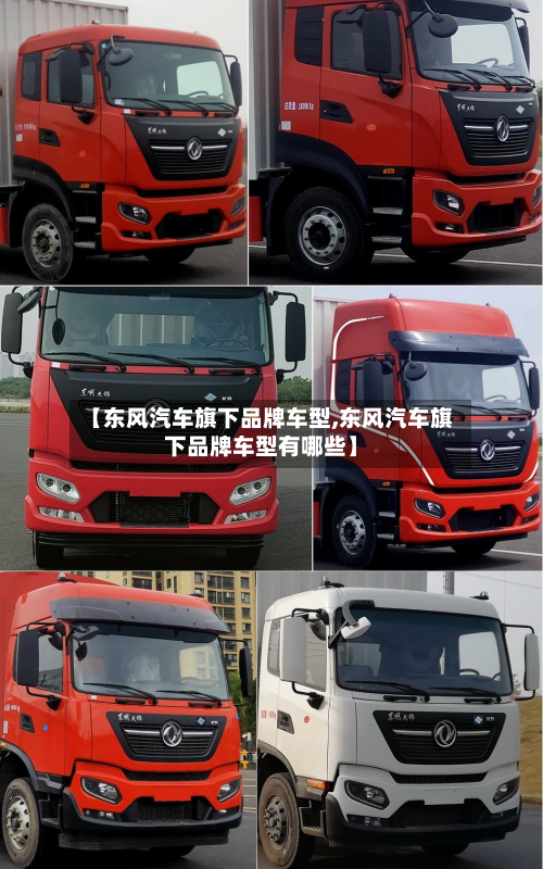 【东风汽车旗下品牌车型,东风汽车旗下品牌车型有哪些】