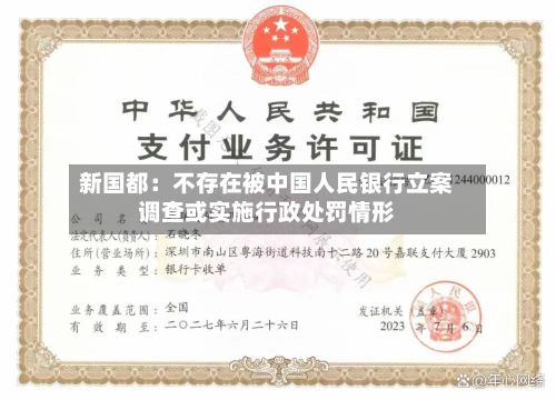 新国都：不存在被中国人民银行立案调查或实施行政处罚情形