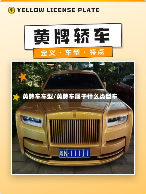 黄牌车车型/黄牌车属于什么类型车