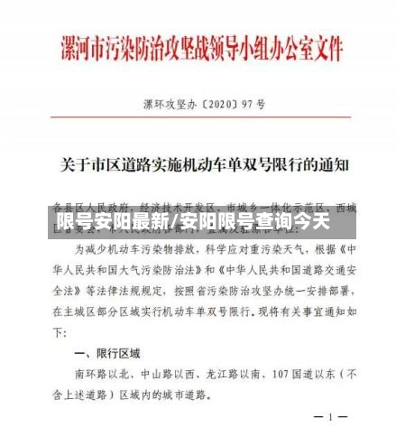 限号安阳最新/安阳限号查询今天-第3张图片