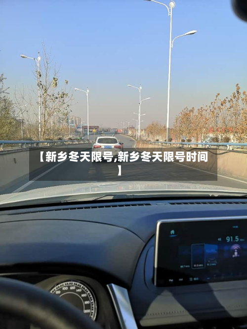 【新乡冬天限号,新乡冬天限号时间】