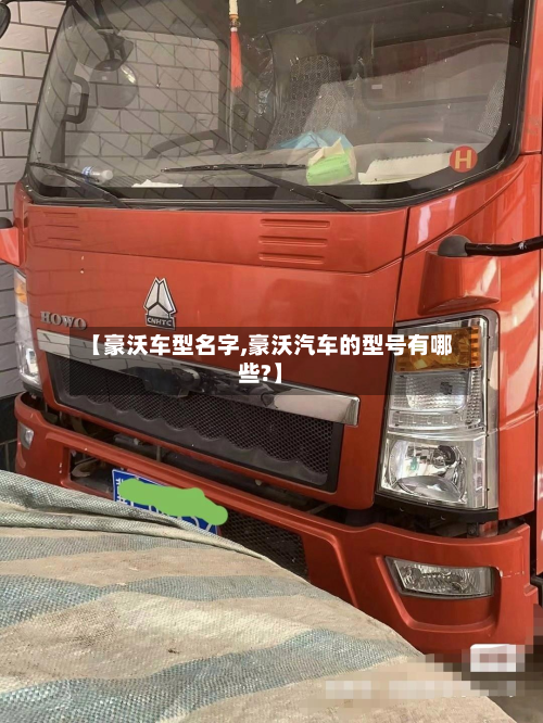 【豪沃车型名字,豪沃汽车的型号有哪些?】