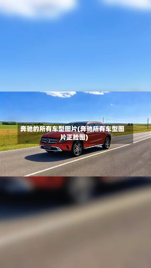 奔驰的所有车型图片(奔驰所有车型图片正脸图)-第2张图片