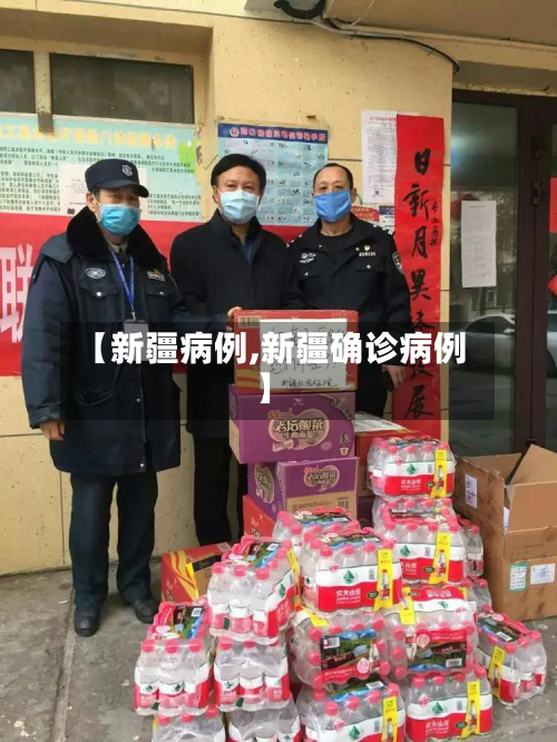 【新疆病例,新疆确诊病例】-第2张图片