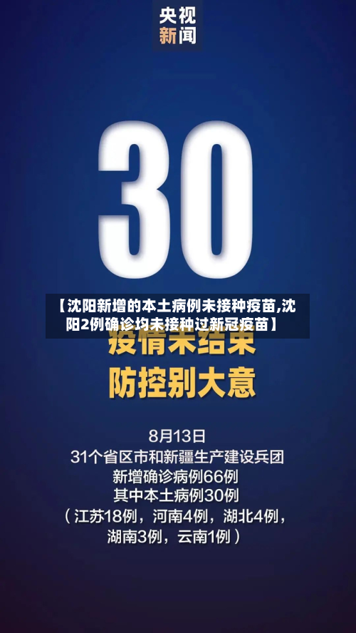 【沈阳新增的本土病例未接种疫苗,沈阳2例确诊均未接种过新冠疫苗】-第3张图片
