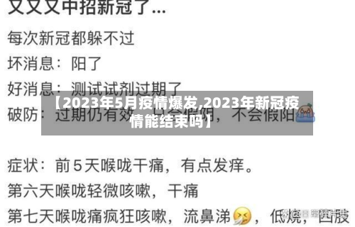 【2023年5月疫情爆发,2023年新冠疫情能结束吗】