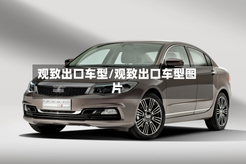 观致出口车型/观致出口车型图片