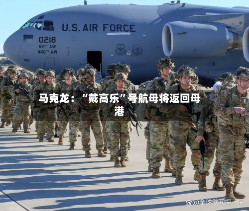 马克龙：“戴高乐”号航母将返回母港-第2张图片