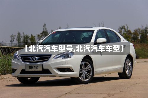 【北汽汽车型号,北汽汽车车型】-第2张图片