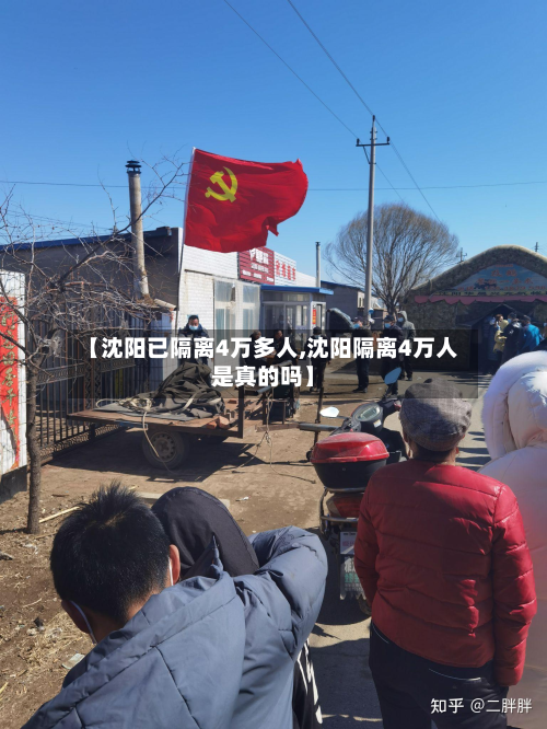 【沈阳已隔离4万多人,沈阳隔离4万人是真的吗】-第2张图片