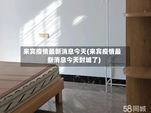 来宾疫情最新消息今天(来宾疫情最新消息今天封城了)