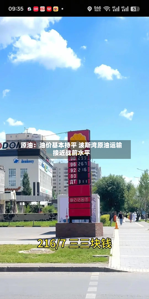 原油:油价基本持平 波斯湾原油运输接近战前水平-第3张图片