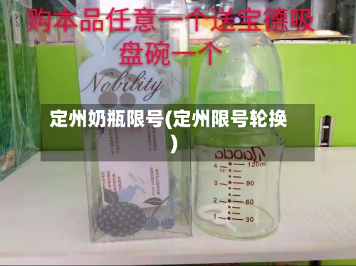 定州奶瓶限号(定州限号轮换)