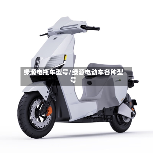 绿源电瓶车型号/绿源电动车各种型号-第2张图片