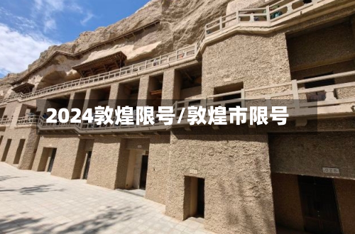 2024敦煌限号/敦煌市限号