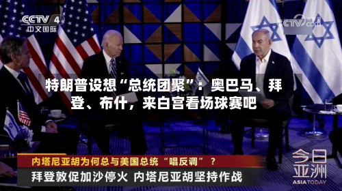 特朗普设想“总统团聚”：奥巴马	、拜登、布什，来白宫看场球赛吧-第2张图片