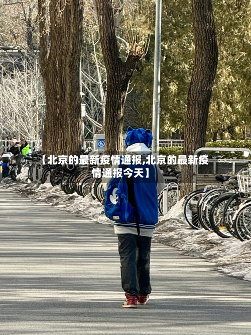 【北京的最新疫情通报,北京的最新疫情通报今天】
