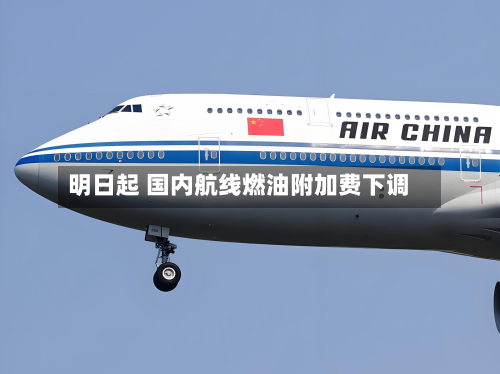 明日起 国内航线燃油附加费下调