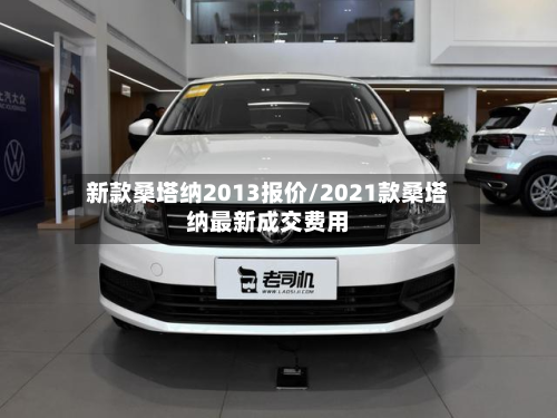 新款桑塔纳2013报价/2021款桑塔纳最新成交费用