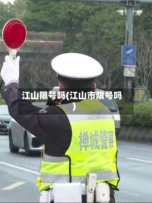 江山限号吗(江山市限号吗)
