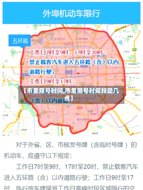 【市里限号时间,市里限号时间段是几点】