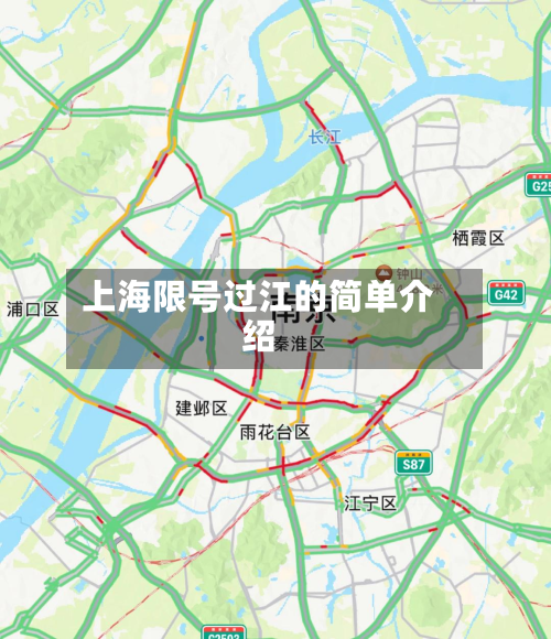 上海限号过江的简单介绍-第2张图片