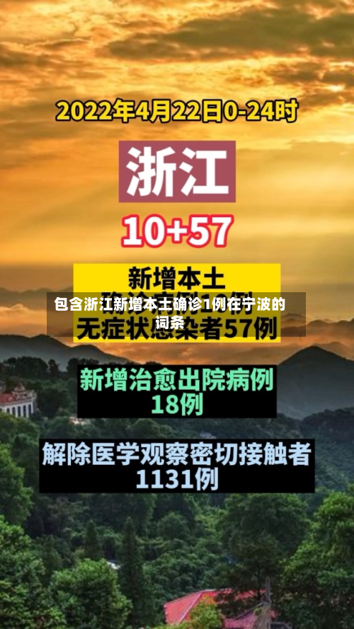 包含浙江新增本土确诊1例在宁波的词条-第2张图片