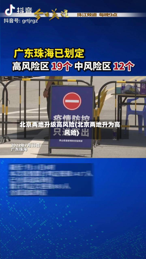 北京两地升级高风险(北京两地升为高风险)-第2张图片