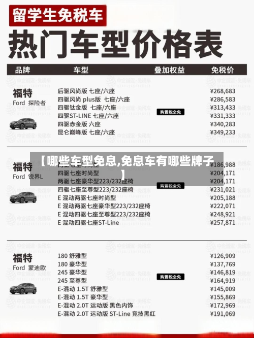 【哪些车型免息,免息车有哪些牌子】