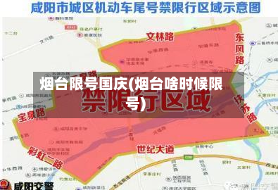 烟台限号国庆(烟台啥时候限号)-第2张图片