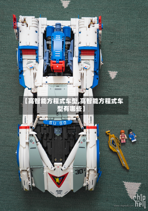 【高智能方程式车型,高智能方程式车型有哪些】
