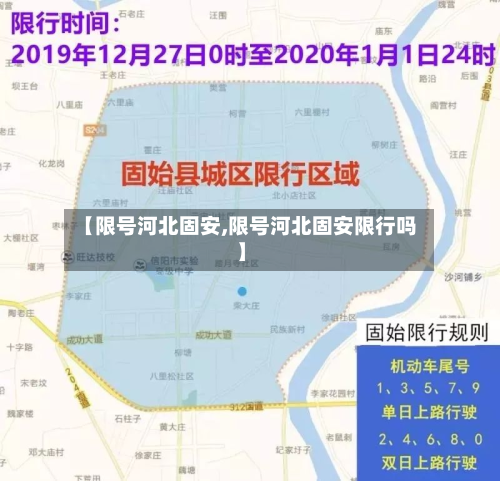 【限号河北固安,限号河北固安限行吗】-第2张图片