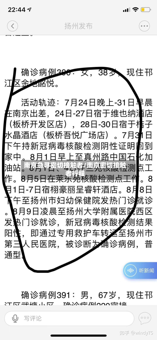 南京急寻密切接触者/南京密切接触者行程-第2张图片