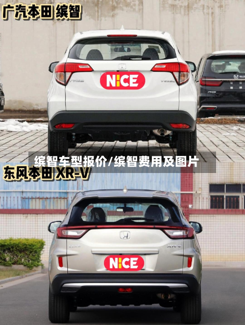 缤智车型报价/缤智费用及图片-第3张图片