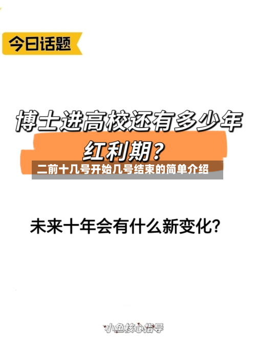 二前十几号开始几号结束的简单介绍