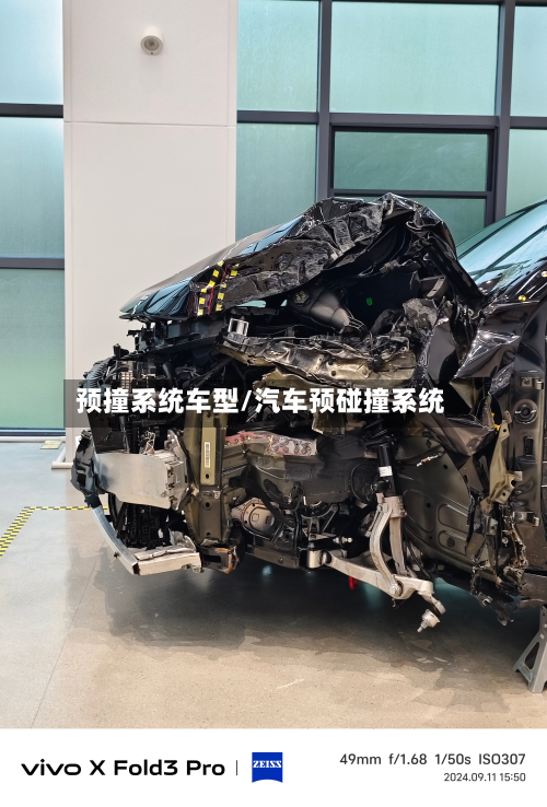 预撞系统车型/汽车预碰撞系统-第2张图片