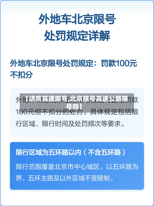 【进京高速限号,北京限号高速公路限号吗】